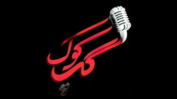 گپ کوک در شبکه نسیم 