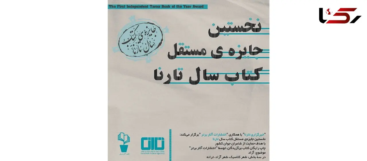 نخستین جایزه مستقل کتاب تارنا