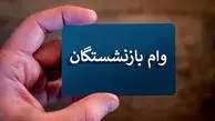 وام ۶۰ میلیونی بازنشستگان تامین‌اجتماعی کلید خورد؛ شرط اصلی ثبت‌نام اعلام شد 