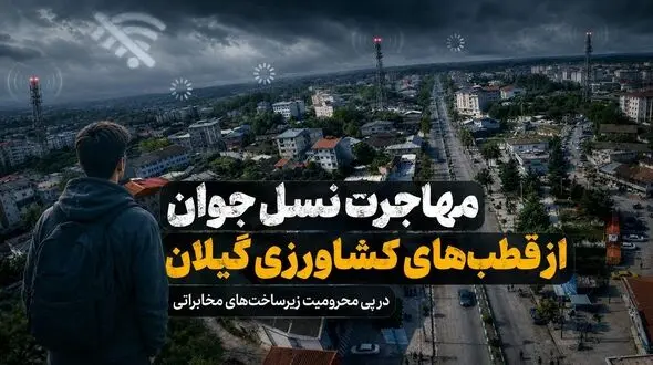 مهاجرت نسل جوان از قطب‌های کشاورزی گیلان در پی محرومیت زیرساخت‌های مخابراتی