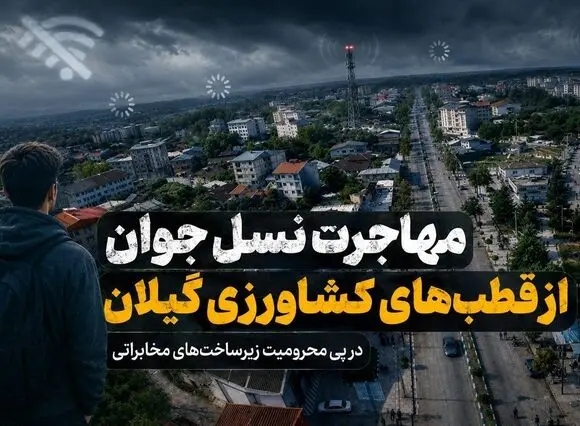 مهاجرت نسل جوان از قطب‌های کشاورزی گیلان در پی محرومیت زیرساخت‌های مخابراتی