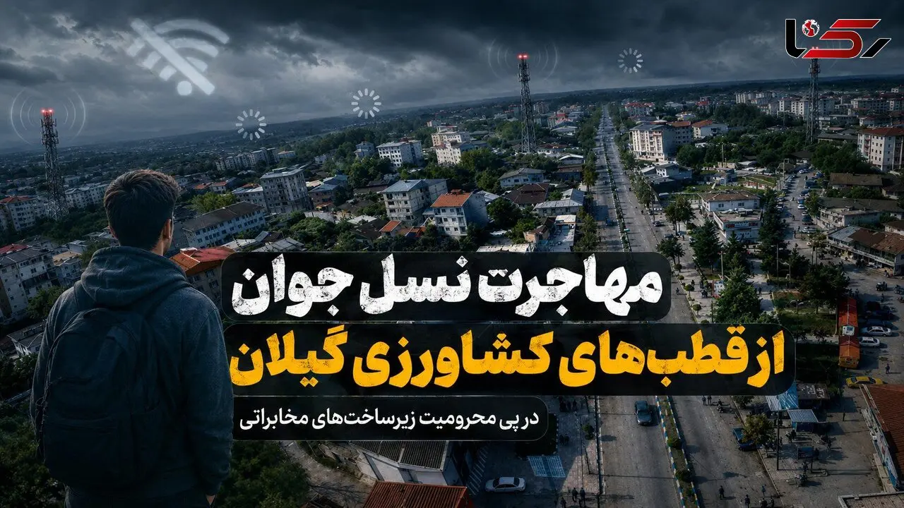مهاجرت نسل جوان از قطب‌های کشاورزی گیلان در پی محرومیت زیرساخت‌های مخابراتی