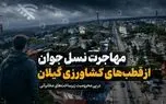 مهاجرت نسل جوان از قطب‌های کشاورزی گیلان در پی محرومیت زیرساخت‌های مخابراتی