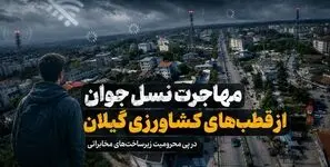 مهاجرت نسل جوان از قطب‌های کشاورزی گیلان در پی محرومیت زیرساخت‌های مخابراتی