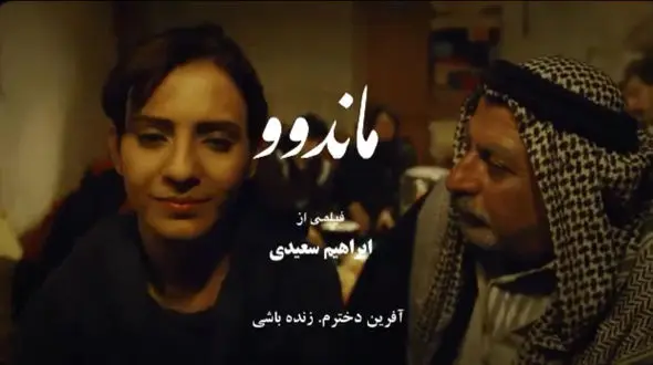 تیزر متفاوت و جالب فیلم ماندوو منتشر شد+ فیلم