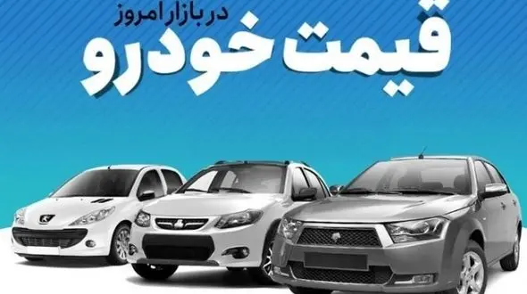 قیمت خودرو در بازار آزاد امروز + جدول مدل ها و قیمت