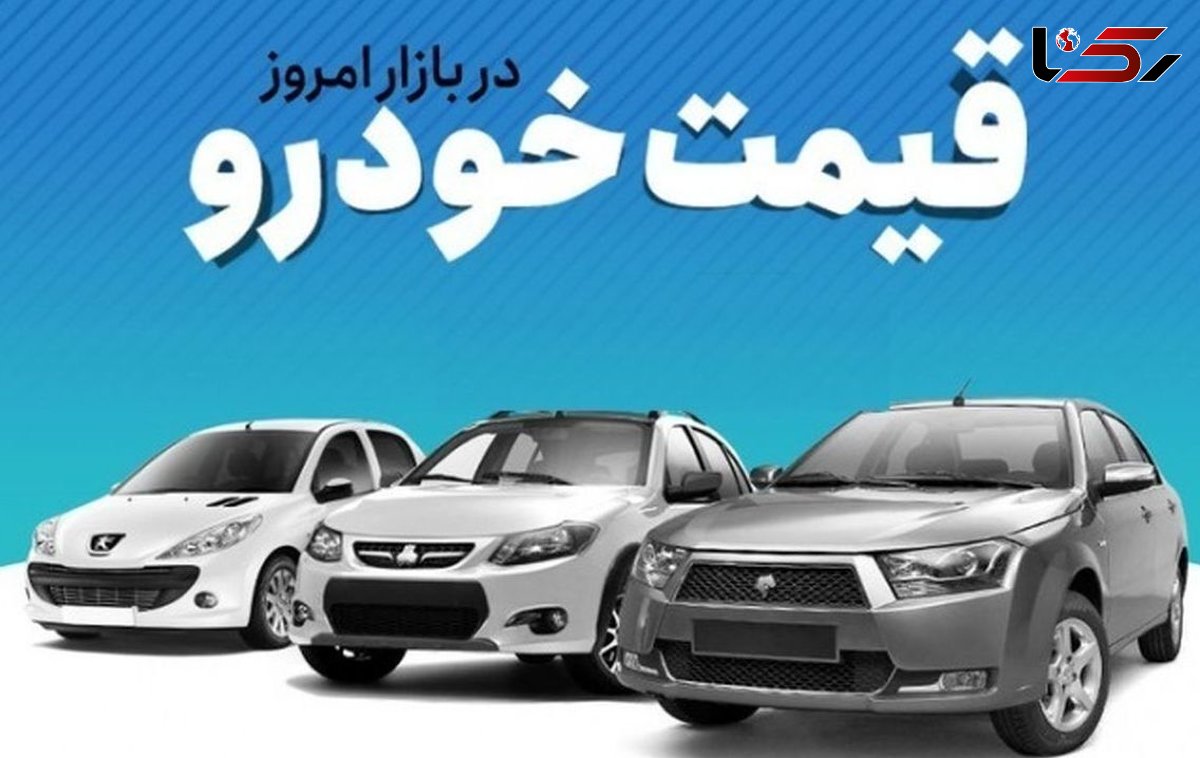 قیمت خودرو در بازار آزاد امروز + جدول مدل ها و قیمت