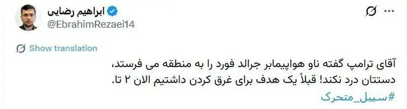 توئیت ابراهیم رضایی نماینده مجلس