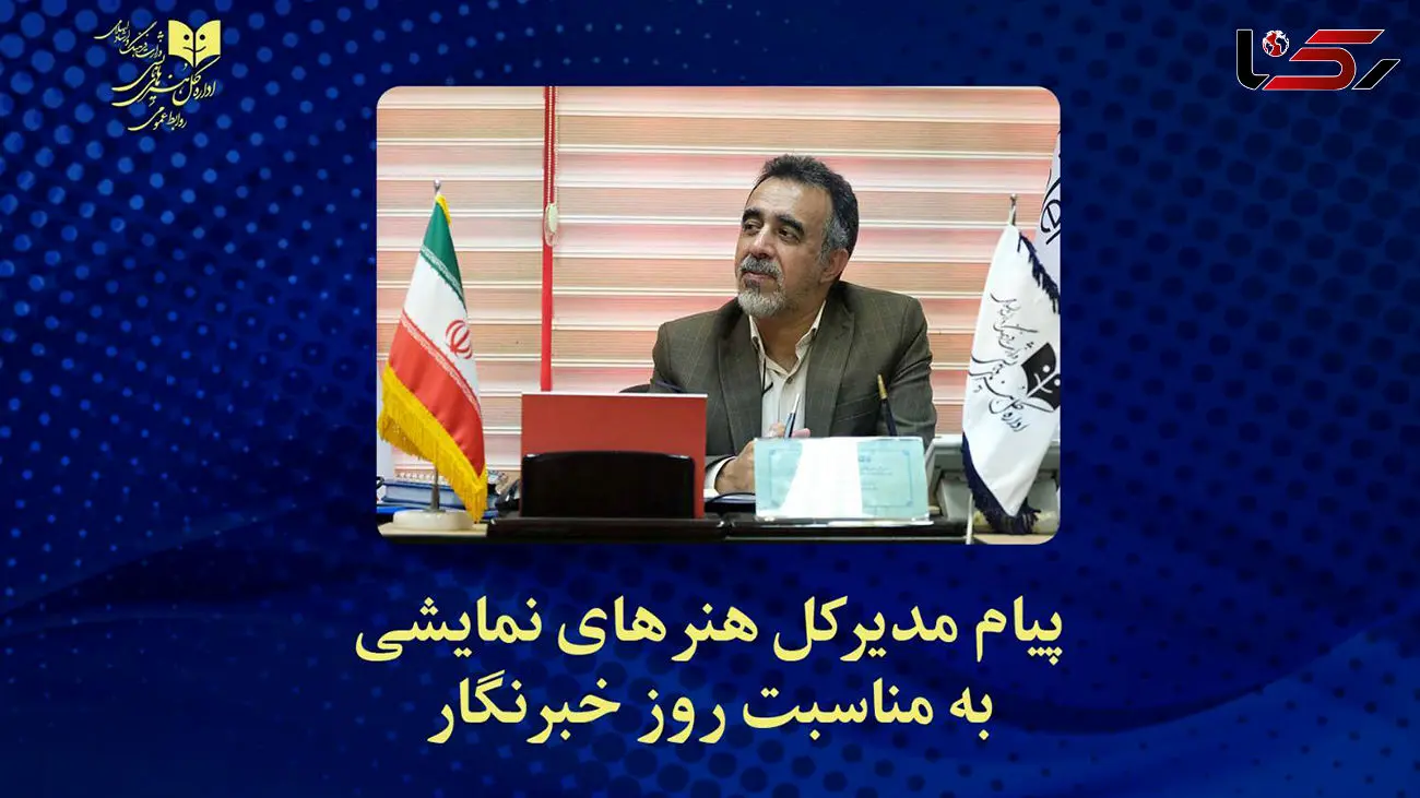 پیام تبریک مدیر کل هنرهای نمایشی به مناسبت روز خبرنگار