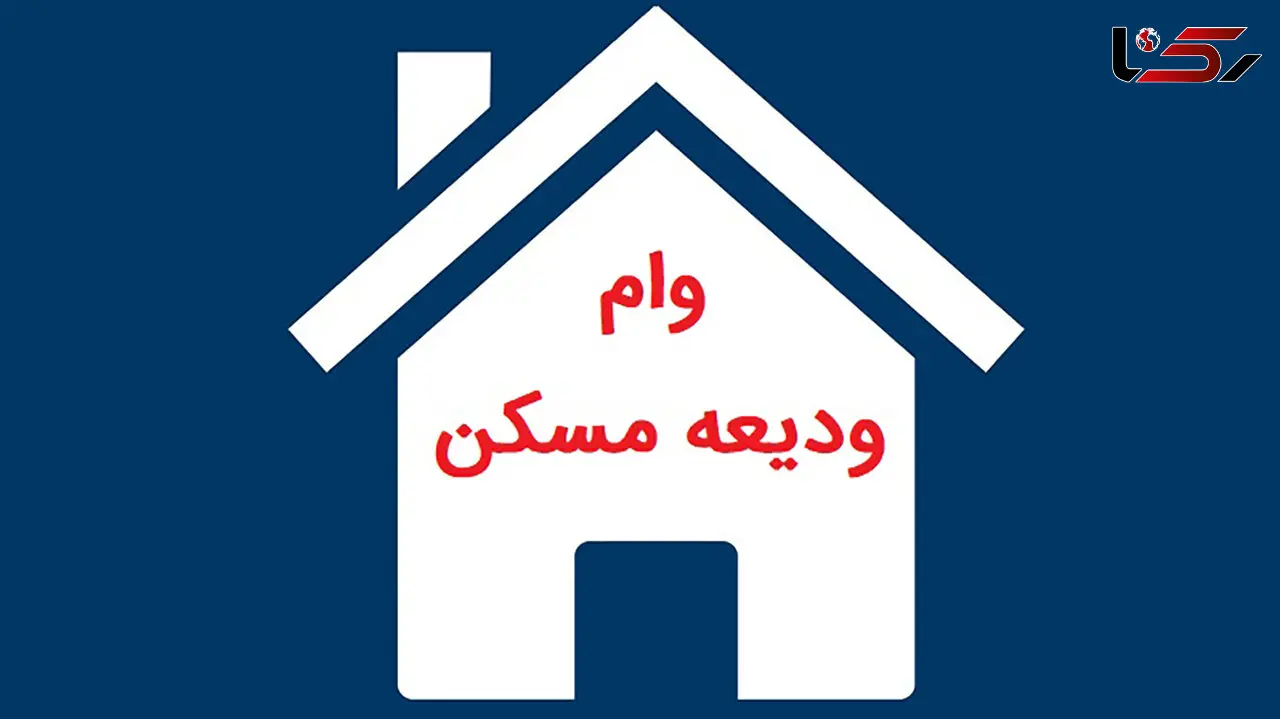 ثبت نام وام ودیعه مسکن / آخرین مهلت
