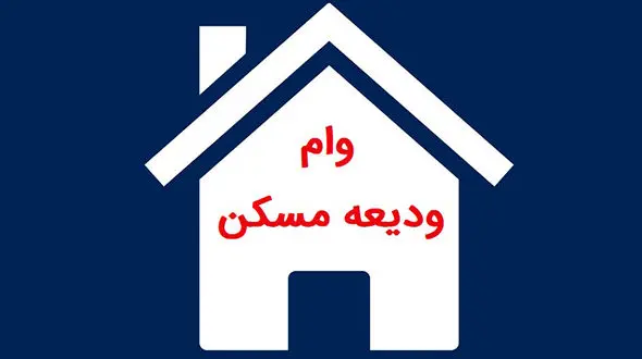 نحوه دریافت وام اجاره مسکن جدید
