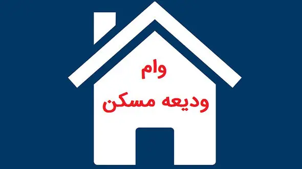 اعلام زمان آغاز ثبت نام وام اجاره مسکن 