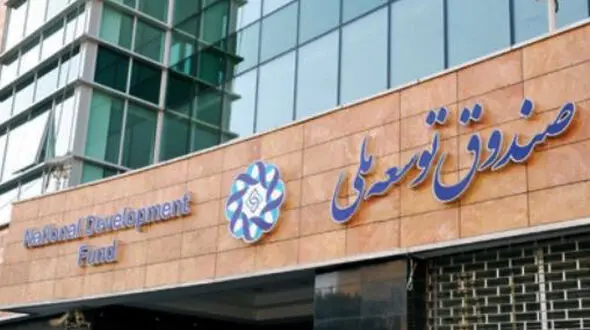 خرج ۱۴ میلیون دلاری صندوق توسعه ملی
