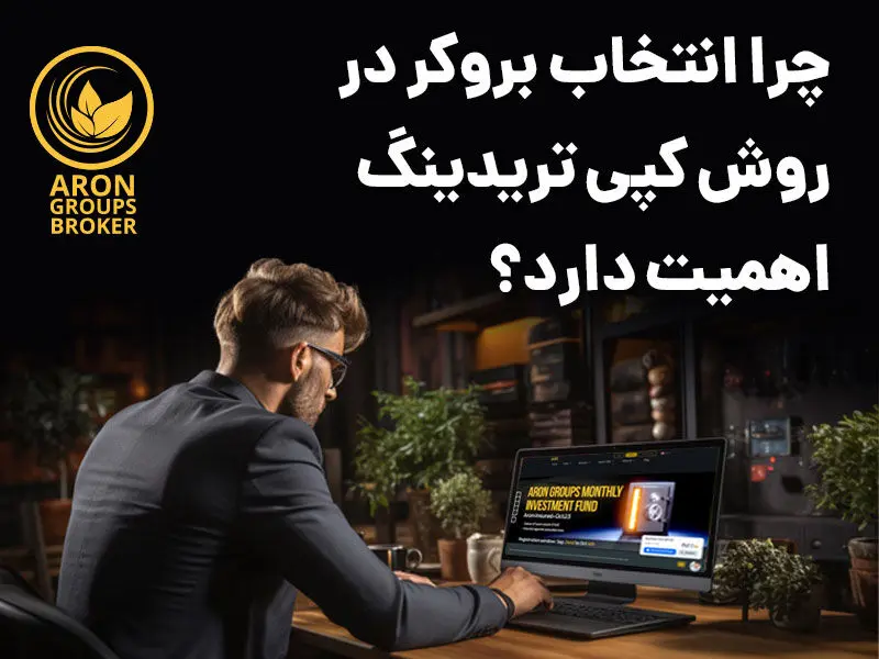 انتخاب بروکر 
