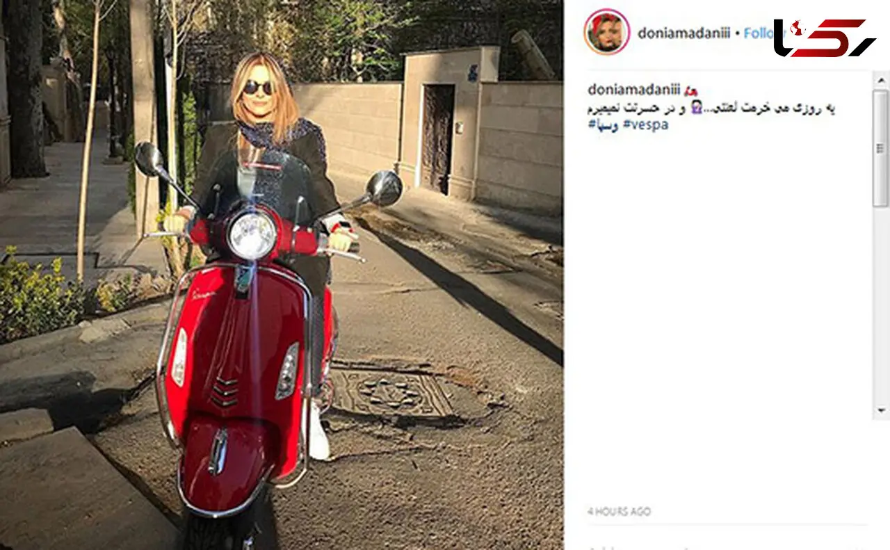 حسرت دنیا مدنی برای خرید یک موتور+عکس
