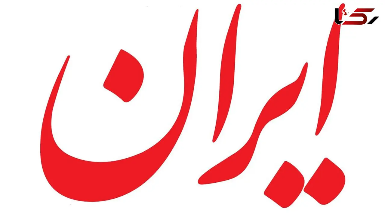 اعضای هیات امنا و هیات‌مدیره موسسه ایران انتخاب شدند
