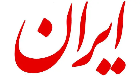 اعضای هیات امنا و هیات‌مدیره موسسه ایران انتخاب شدند