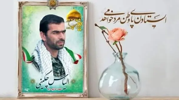 پیکر مطهر شهید مدافع حرم شهید الیاس چگینی شناسایی شد