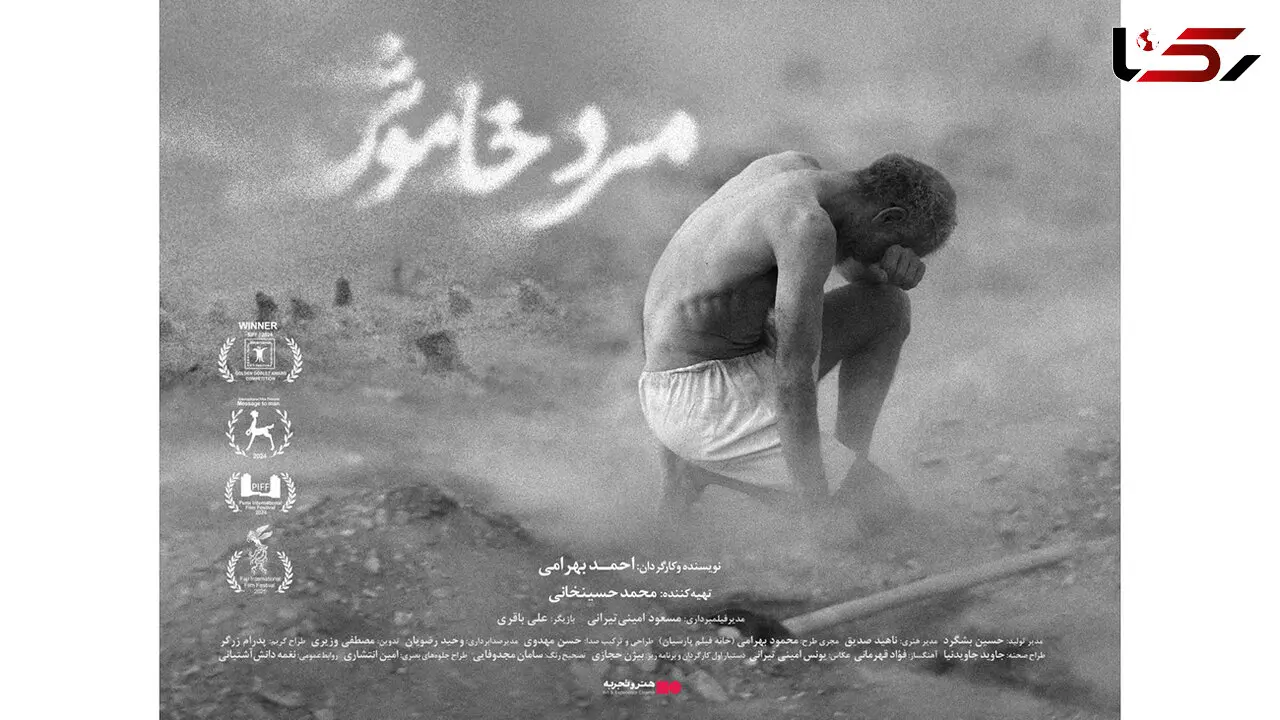 اکران فیلم «مرد خاموش» از 10 دی در سینماهای ایران
