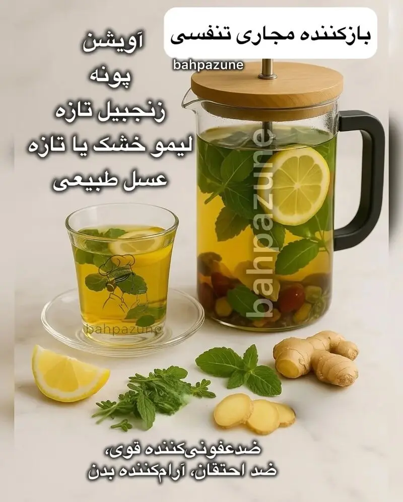 دمنوش بازکننده مجاری تنفسی