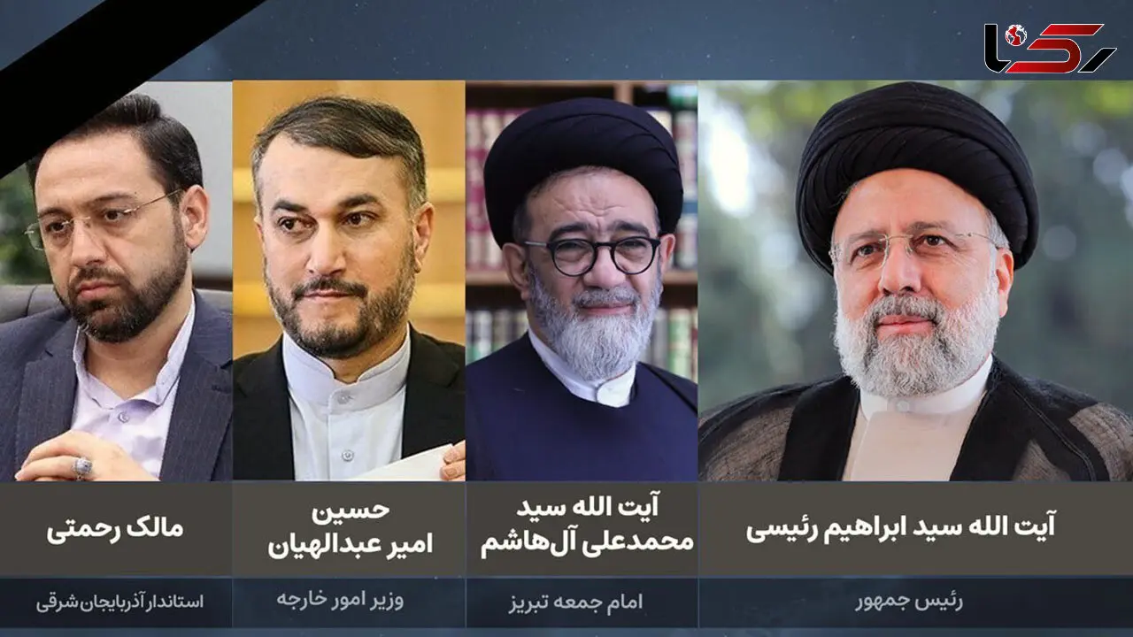 پیام های تسلیت سران و  مقامات کشورهای دنیا در پی شهادت رییس جمهور و همراهانش
