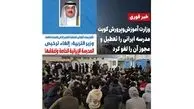 کویت مجوز تنها مدرسه ایرانی را لغو کرد؛ ۱۵۰۰ دانش‌آموز بلاتکلیف شدند