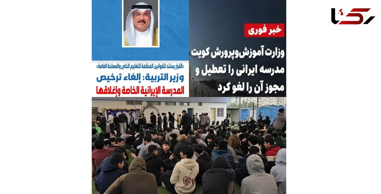 کویت مجوز تنها مدرسه ایرانی را لغو کرد؛ ۱۵۰۰ دانش‌آموز بلاتکلیف شدند