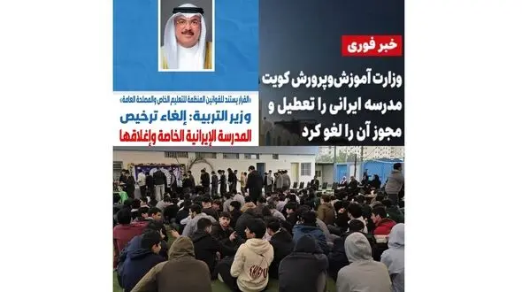 کویت مجوز تنها مدرسه ایرانی را لغو کرد؛ ۱۵۰۰ دانش‌آموز بلاتکلیف شدند