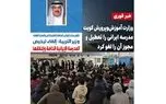 کویت مجوز تنها مدرسه ایرانی را لغو کرد؛ ۱۵۰۰ دانش‌آموز بلاتکلیف شدند