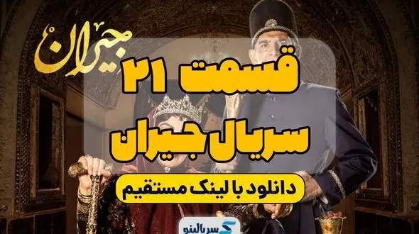دانلود قسمت 21 جیران (کامل+ پشت‌صحنه) | دانلود قسمت بیست و یکم سریال جیران با حجم رایگان و لینک مستقیم