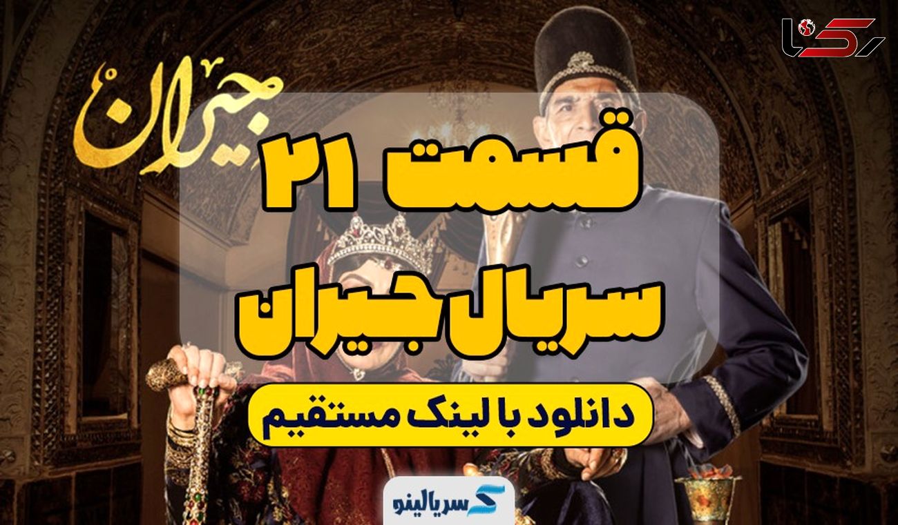 دانلود قسمت 21 جیران (کامل+ پشت‌صحنه) | دانلود قسمت بیست و یکم سریال جیران با حجم رایگان و لینک مستقیم
