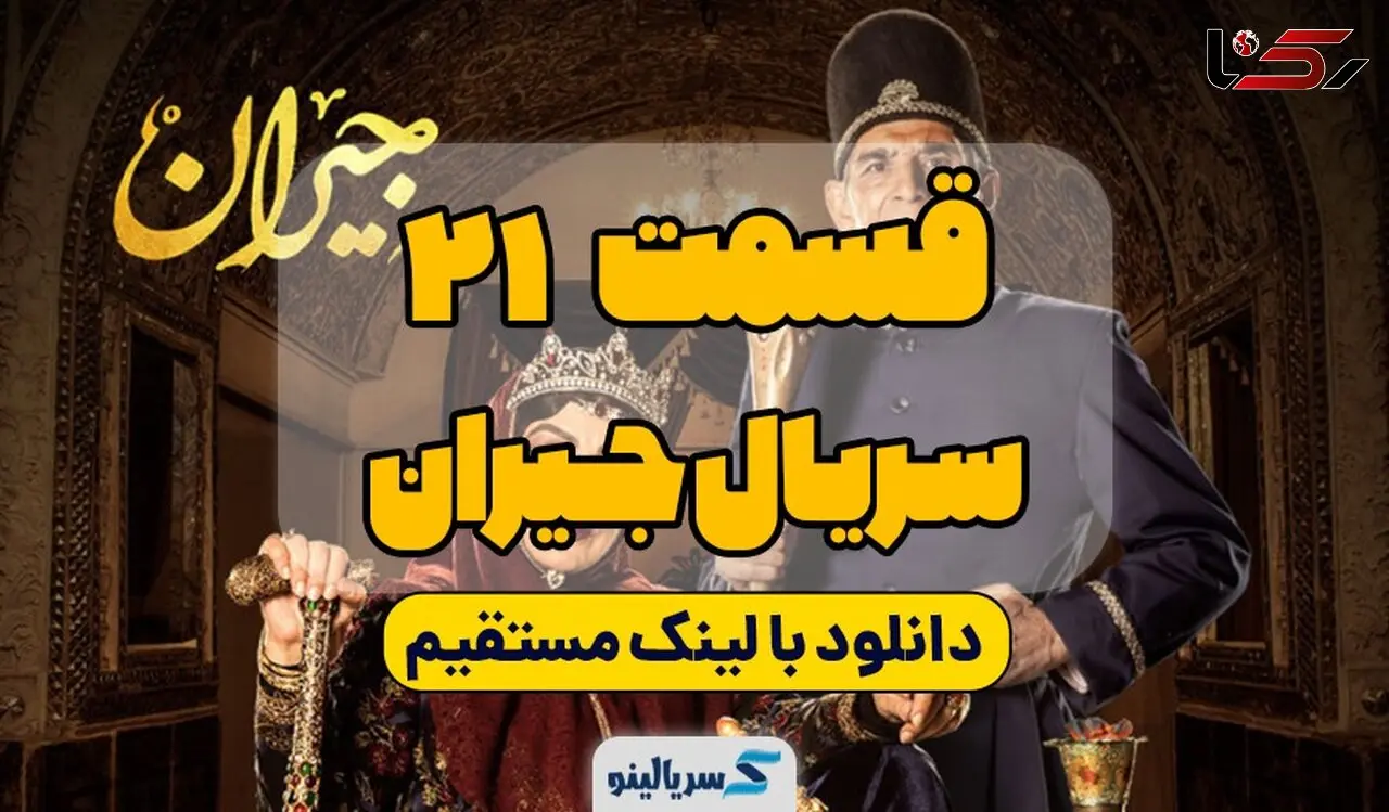 دانلود قسمت 21 جیران (کامل+ پشت‌صحنه) | دانلود قسمت بیست و یکم سریال جیران با حجم رایگان و لینک مستقیم
