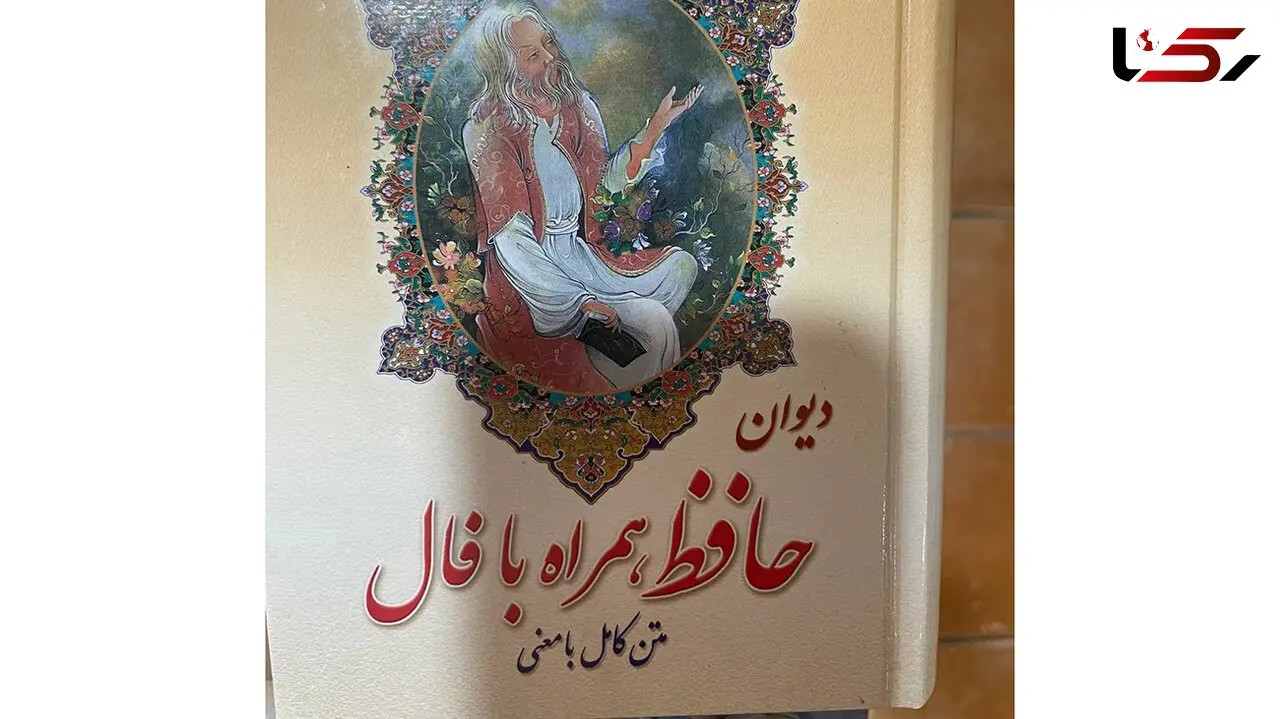 فال حافظ امروز 28 اردیبهشت + فیلم
