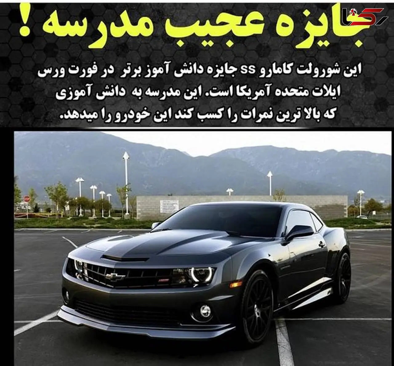 جایزه لاکچری یک مدرسه به دانش آموزان ممتاز + عکس 