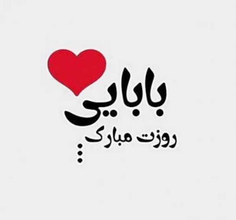 روز پدر عکس