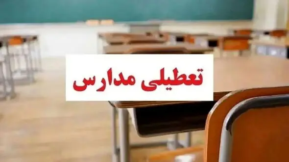 فردا مدارس سیستان و بلوچستان تعطیل شد