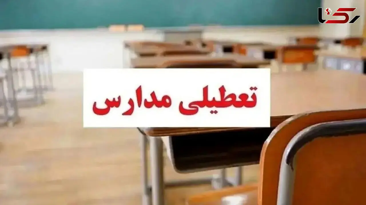 دانش آموزان بخوانند / آیا مدارس تهران فردا تعطیل می شوند؟