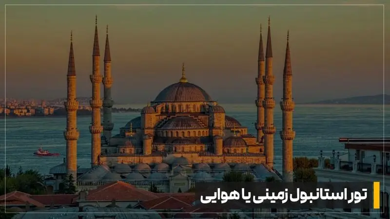 تور استانبول زمینی یا هوایی