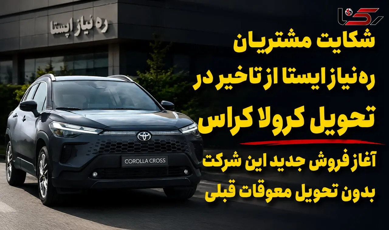 حدود یک سال چشم انتظاری مشتریان تویوتا کرولا کراس / فروش جدید شرکت « ره‌نیاز ایستا » حاشیه‌ساز شد + فیلم