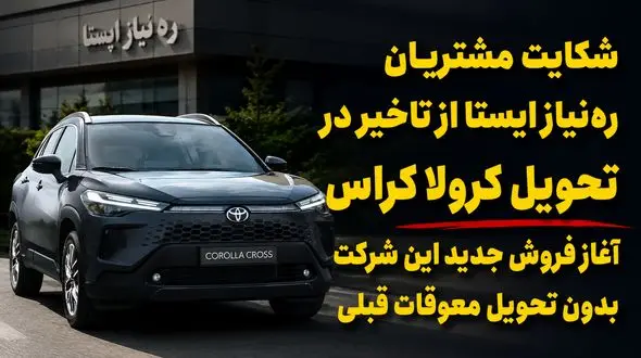 حدود یک سال چشم انتظاری مشتریان تویوتا کرولا کراس / فروش جدید شرکت « ره‌نیاز ایستا » حاشیه‌ساز شد + فیلم