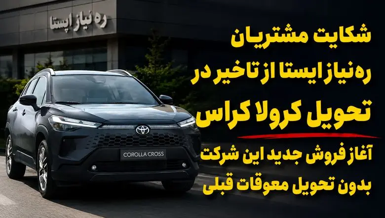 حدود یک سال چشم انتظاری مشتریان تویوتا کرولا کراس / فروش جدید شرکت « ره‌نیاز ایستا » حاشیه‌ساز شد + فیلم