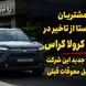 حدود یک سال چشم انتظاری مشتریان تویوتا کرولا کراس / فروش جدید شرکت « ره‌نیاز ایستا » حاشیه‌ساز شد + فیلم