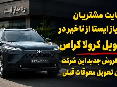 حدود یک سال چشم انتظاری مشتریان تویوتا کرولا کراس / فروش جدید شرکت « ره‌نیاز ایستا » حاشیه‌ساز شد + فیلم