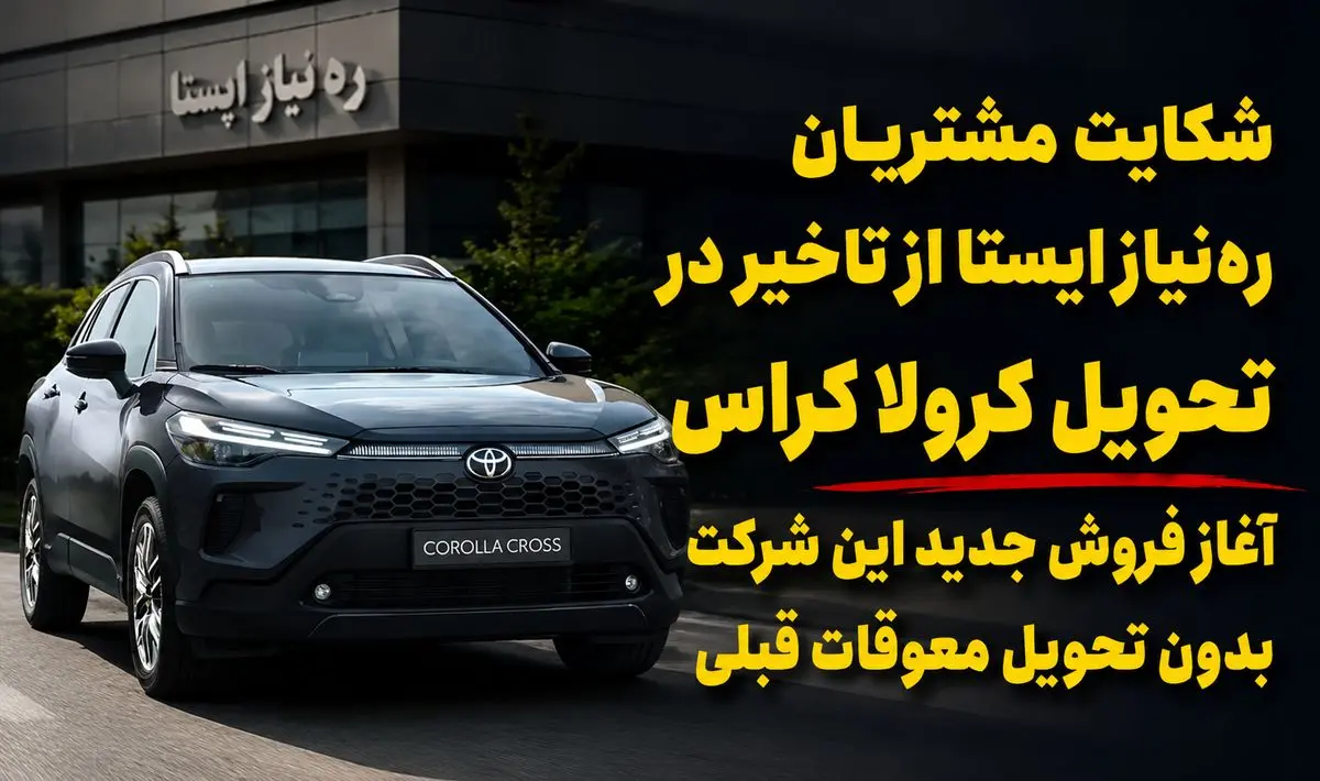 حدود یک سال چشم انتظاری مشتریان تویوتا کرولا کراس / فروش جدید شرکت « ره‌نیاز ایستا » حاشیه‌ساز شد