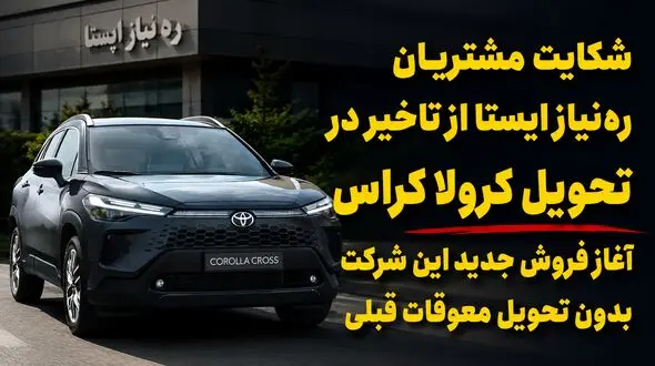 حدود یک سال چشم انتظاری مشتریان تویوتا کرولا کراس / فروش جدید شرکت « ره‌نیاز ایستا » حاشیه‌ساز شد + فیلم
