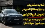 حدود یک سال چشم انتظاری مشتریان تویوتا کرولا کراس / فروش جدید شرکت « ره‌نیاز ایستا » حاشیه‌ساز شد + فیلم