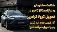 حدود یک سال چشم انتظاری مشتریان تویوتا کرولا کراس / فروش جدید شرکت « ره‌نیاز ایستا » حاشیه‌ساز شد + فیلم