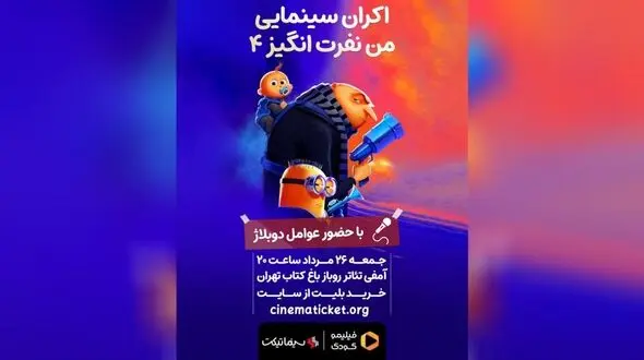 فرصتی برای تماشای خانوادگی «من نفرت‌انگیز ۴» در باغ کتاب