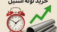 بهترین زمان خرید لوله استیل