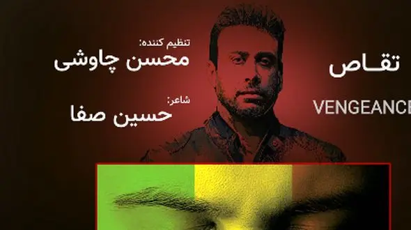 دانلود آهنگ تقاص از محسن چاوشی / ﺑﺎ ﮔﺮﻳﻪ ﻫﻴﭻ دردی از ﻣﺎ دوا ﻧﻤﻴﺸﻪ + متن آهنگ